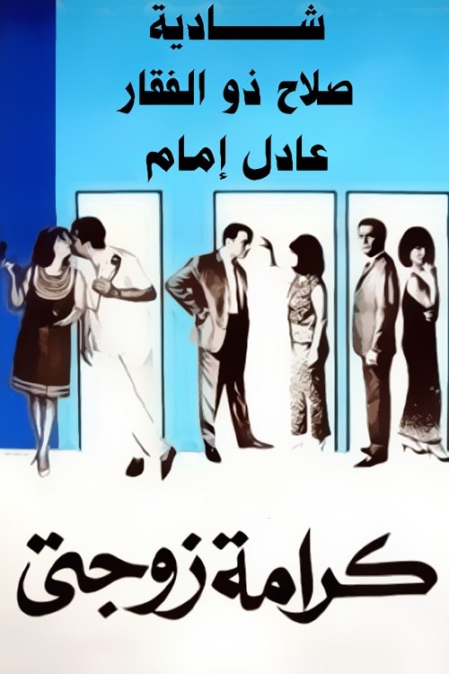 Póster de كرامة زوجتي