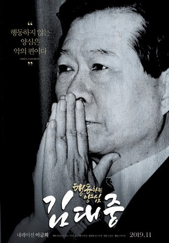Póster de 행동하는 양심 김대중