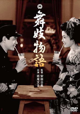 Póster de 舞妓物語