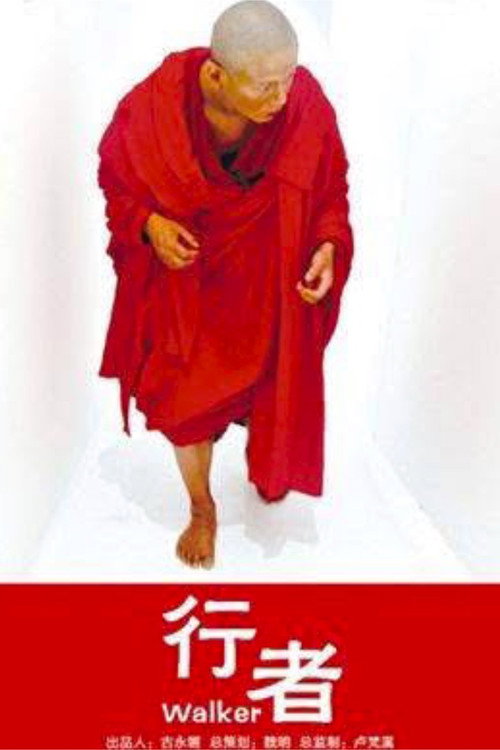 Póster de 行者