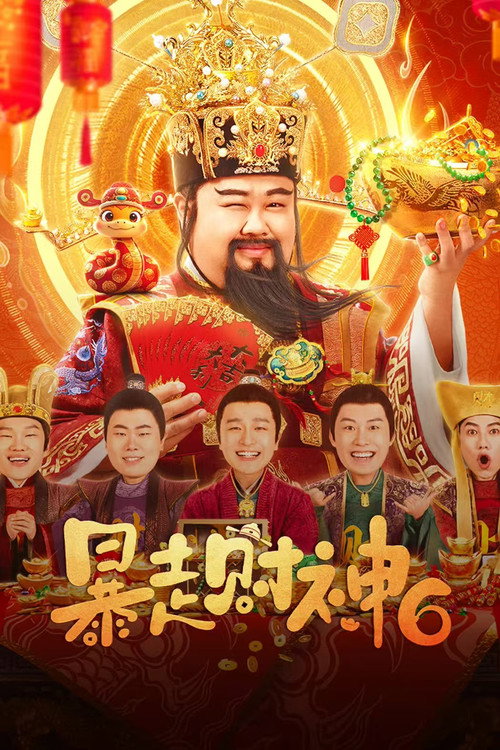 Póster de 暴走財神6