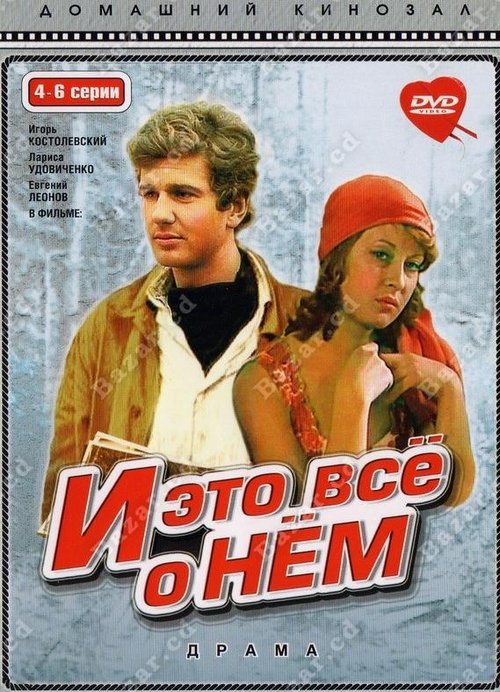 Póster de И это всё о нём