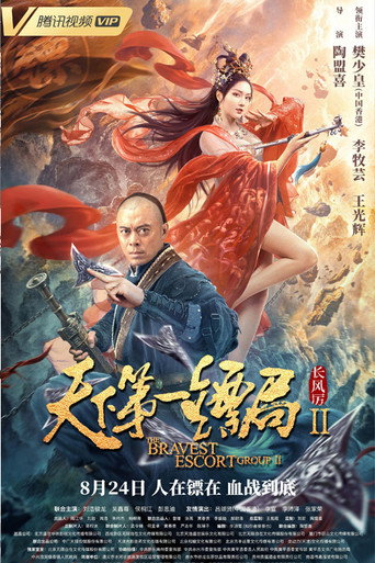 Póster de 天下第一镖局2长风厉