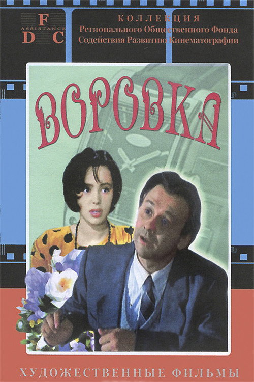 Póster de Воровка