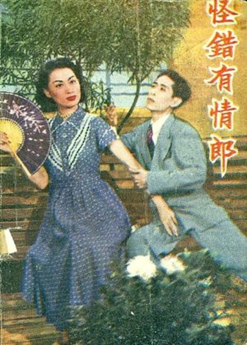 Póster de 玉龍癡鳳（又名：怪錯有情郎）