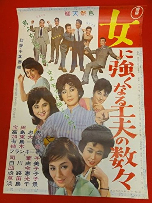 Póster de 女に強くなる工夫の数々