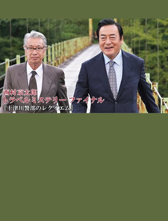 Póster de 十津川警部のレクイエム