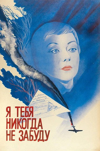 Póster de Я тебя никогда не забуду
