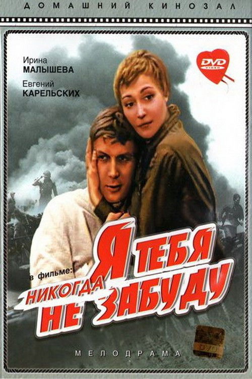 Póster de Я тебя никогда не забуду