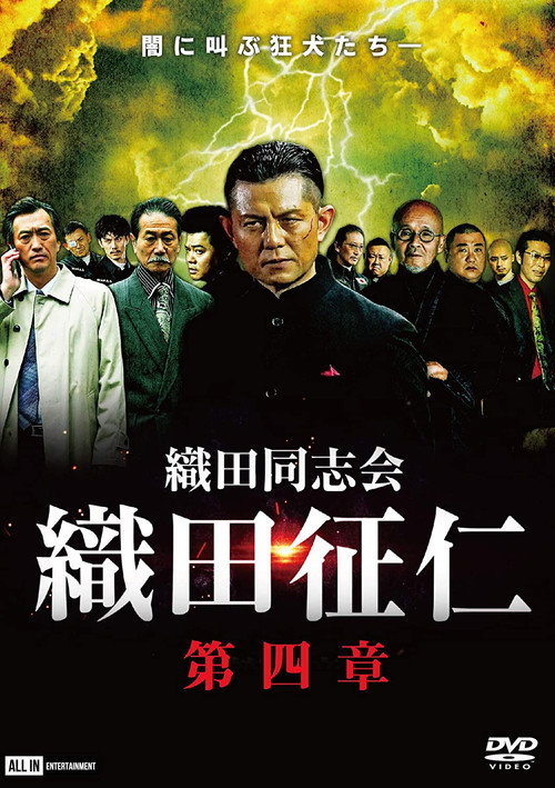 Póster de 織田同志会・織田征仁　第四章