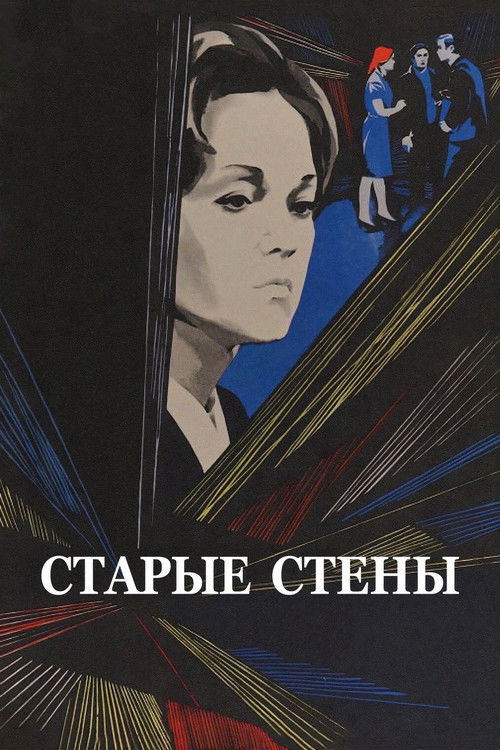 Póster de Старые стены