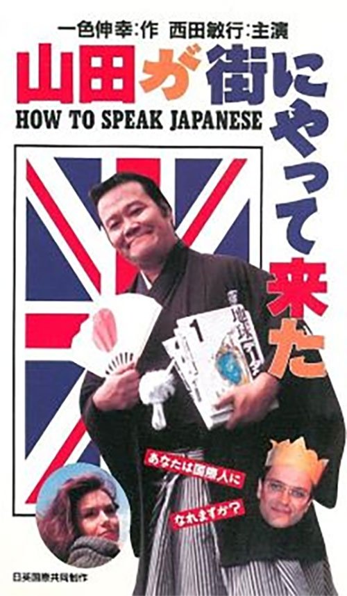 Póster de 山田が街にやって来た