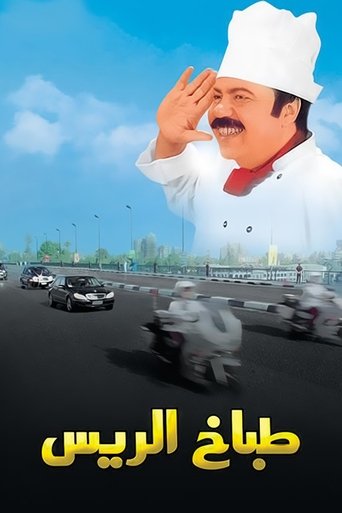 Póster de طباخ الريس