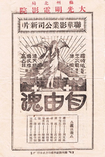 Póster de 自由魂