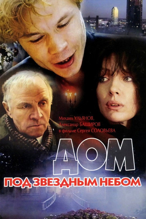 Póster de Дом под звёздным небом