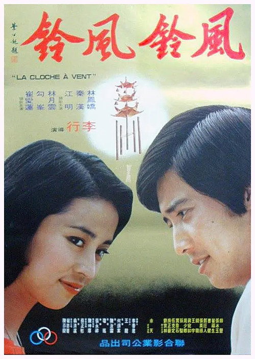 Póster de 風鈴,風鈴