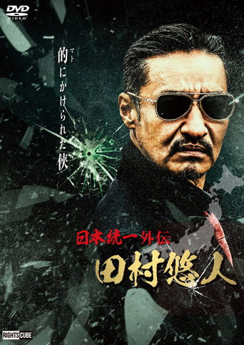 Póster de 日本統一外伝　田村悠人