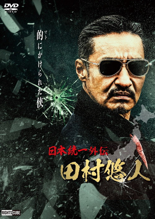 Póster de 日本統一外伝　田村悠人