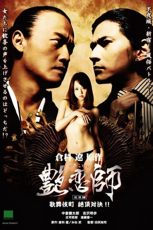 Póster de 艶恋師 放浪編 歌舞伎町 絶頂対決!!