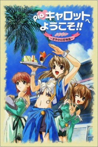Póster de Piaキャロットへようこそ!! 劇場版 ~さやかの恋物語~