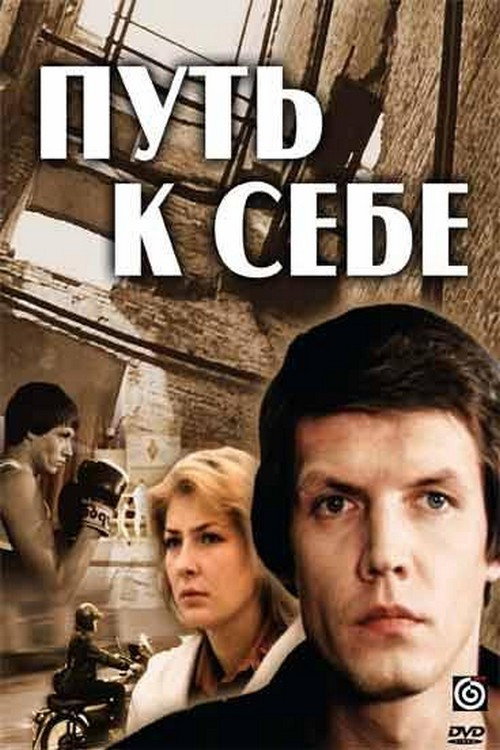 Póster de Путь к себе