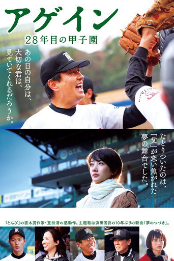 Póster de アゲイン 28年目の甲子園