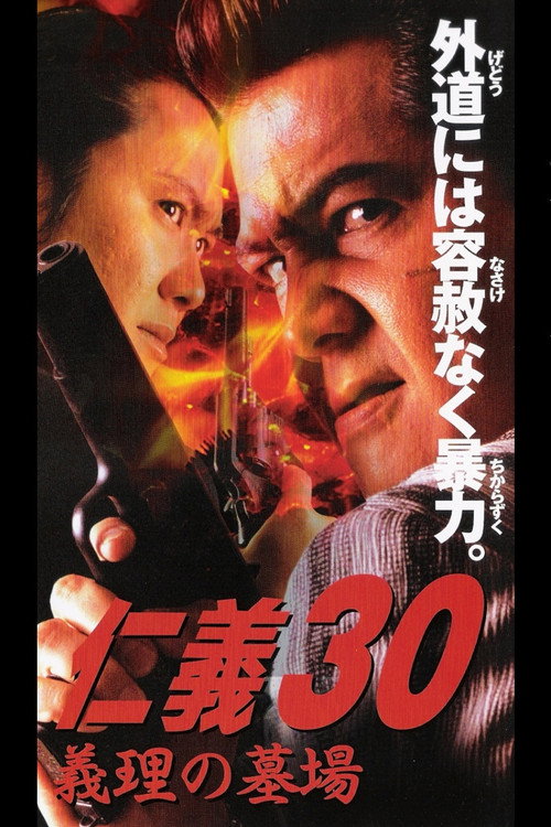 Póster de 仁義３０ 義理の墓場