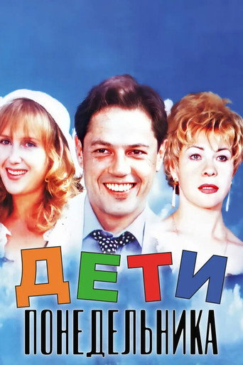 Póster de Дети понедельника
