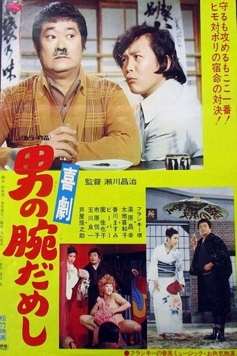 Póster de 喜劇　男の腕だめし
