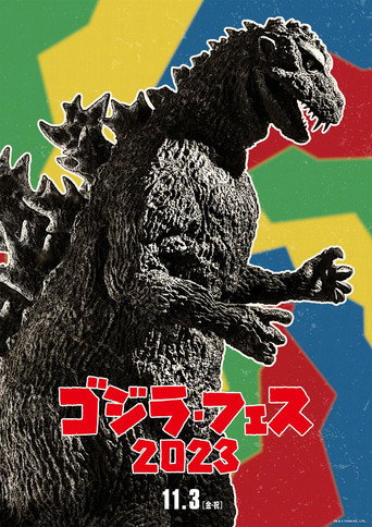Póster de フェス・ゴジラ4 オペレーション ジェットジャガー