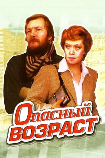 Póster de Опасный возраст
