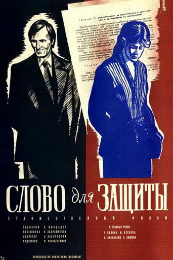 Póster de Слово для защиты