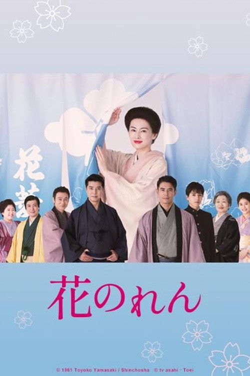 Póster de 花のれん