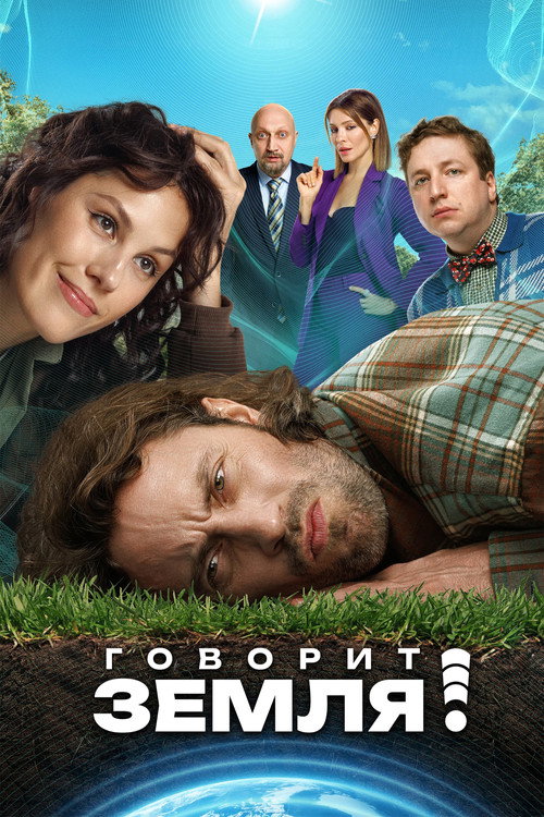 Póster de Говорит Земля!