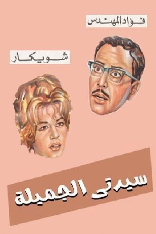 Póster de سيدتي الجميلة