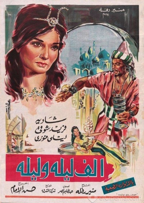 Póster de ألف ليلة وليلة