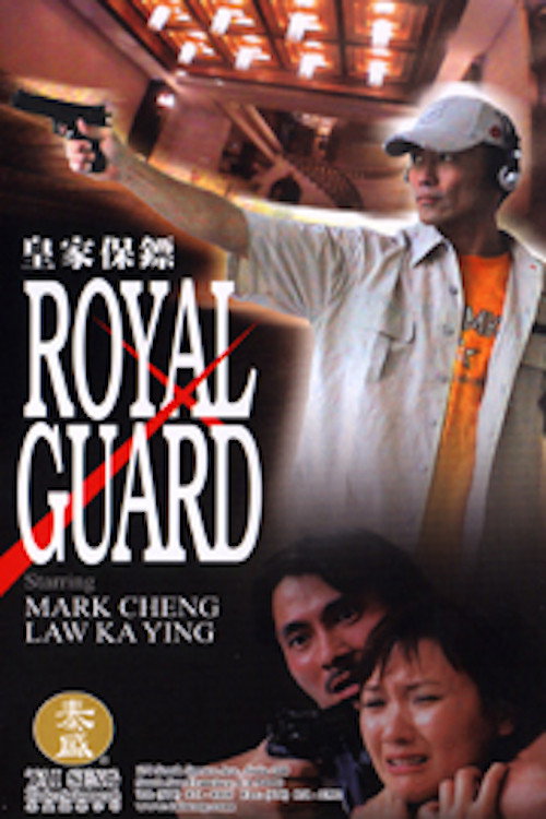 Póster de 皇家保鏢