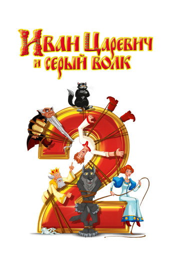 Póster de Иван Царевич и Серый Волк 2