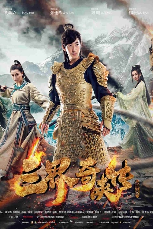 Póster de 三界奇侠传