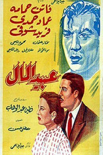Póster de عبيد المال