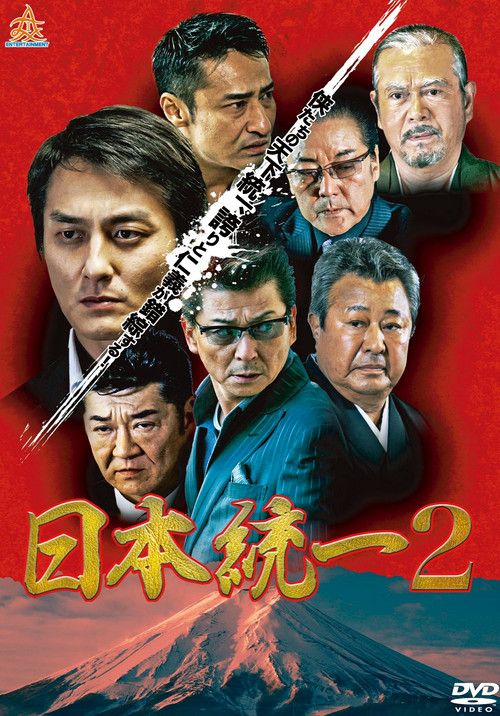 Póster de 日本統一２