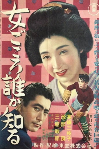 Póster de 女ごころ誰が知る