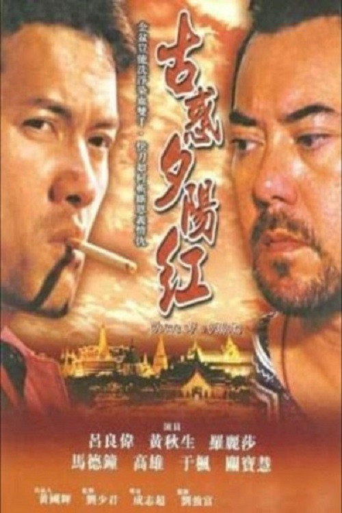 Póster de 古惑夕陽紅