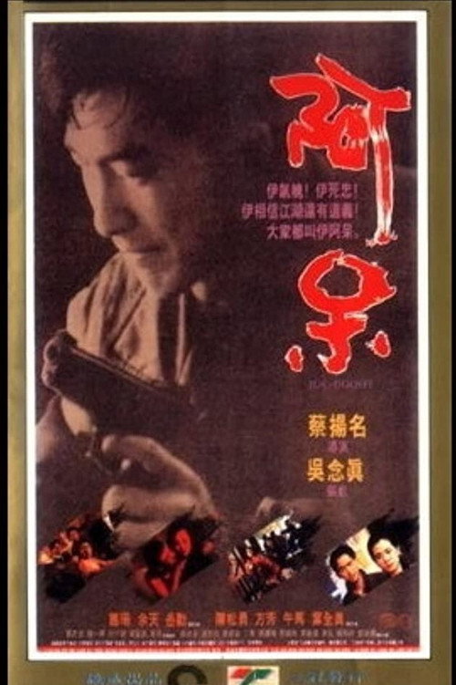 Póster de 阿呆