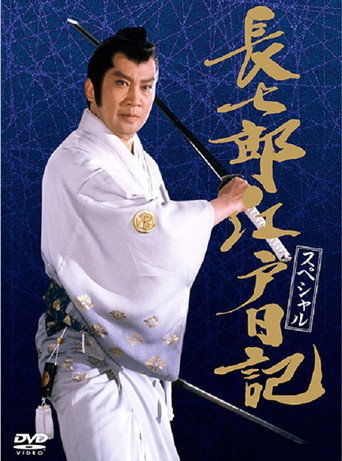 Póster de 長七郎江戸日記スペシャル 長七郎 大奥まかり通る