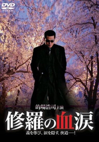 Póster de 修羅の血涙