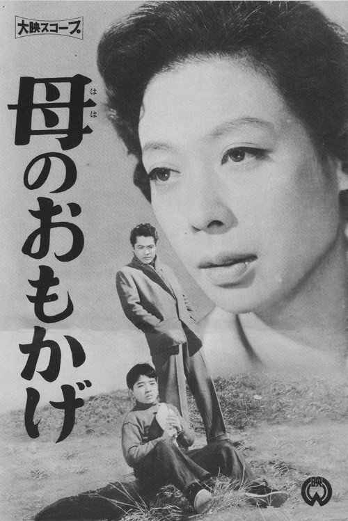 Póster de 母のおもかげ