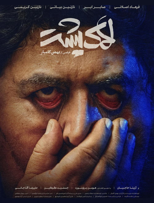 Póster de لاک پشت