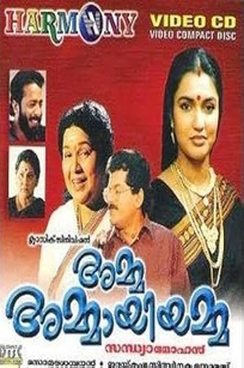 Póster de 'അമ്മ അമ്മായിയമ്മ