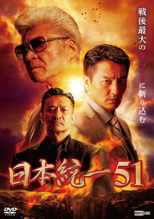 Póster de 日本統一51